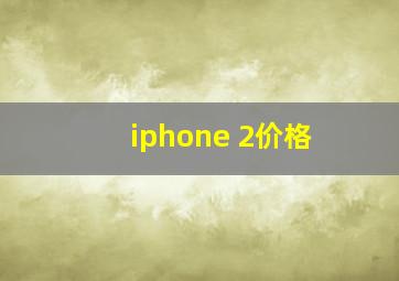 iphone 2价格